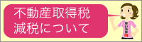 不動産取得税・減税について