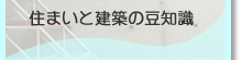 住まいと建築の豆知識