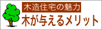 木が与えるメリット