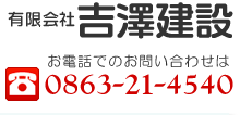 有限会社吉澤建設